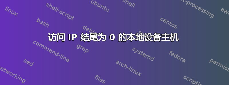 访问 IP 结尾为 0 的本地设备主机