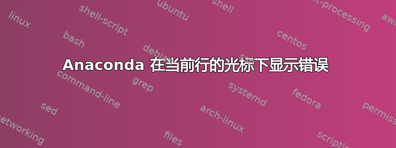 Anaconda 在当前行的光标下显示错误