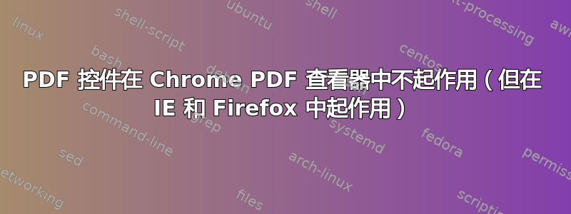 PDF 控件在 Chrome PDF 查看器中不起作用（但在 IE 和 Firefox 中起作用）