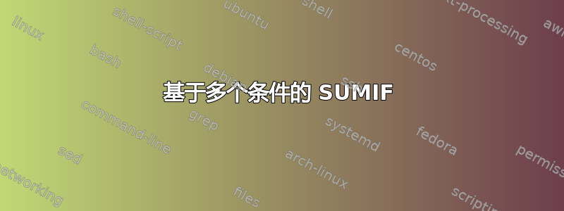 基于多个条件的 SUMIF