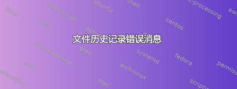 文件历史记录错误消息