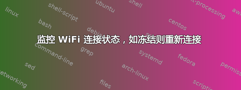 监控 WiFi 连接状态，如冻结则重新连接