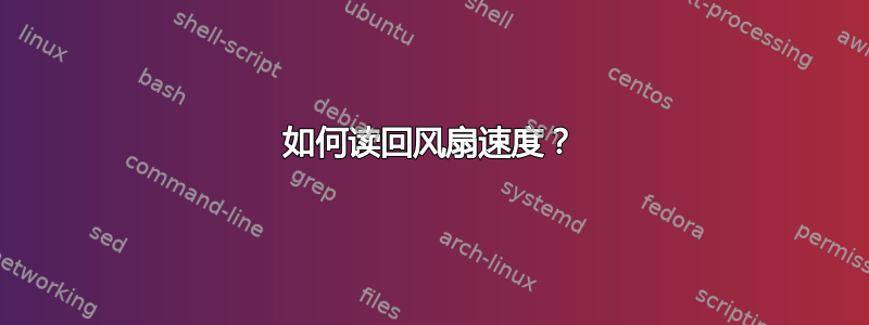 如何读回风扇速度？