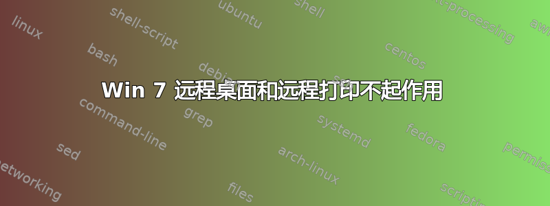 Win 7 远程桌面和远程打印不起作用