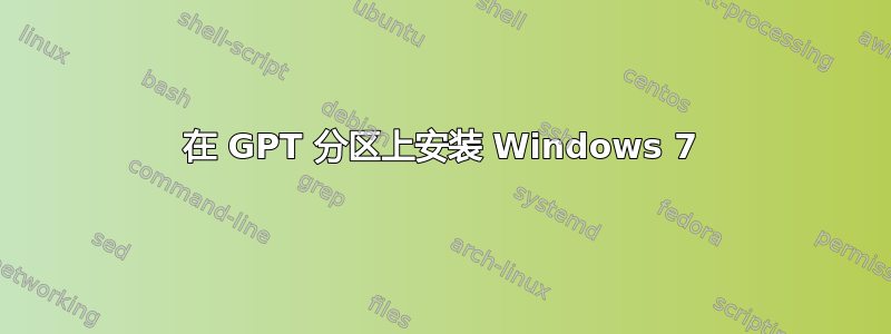 在 GPT 分区上安装 Windows 7