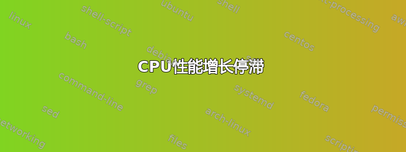 CPU性能增长停滞