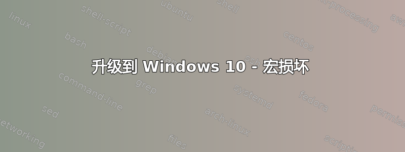 升级到 Windows 10 - 宏损坏