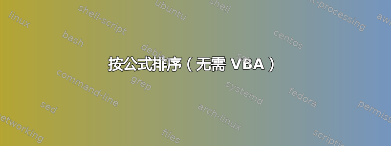 按公式排序（无需 VBA）