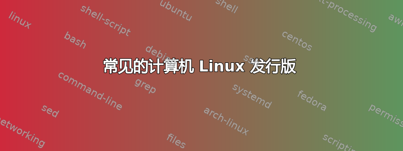 常见的计算机 Linux 发行版