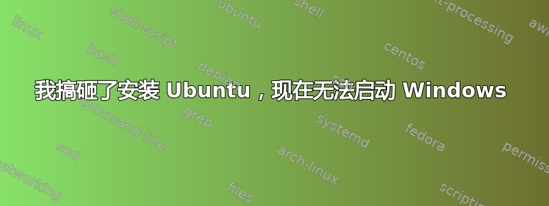 我搞砸了安装 Ubuntu，现在无法启动 Windows