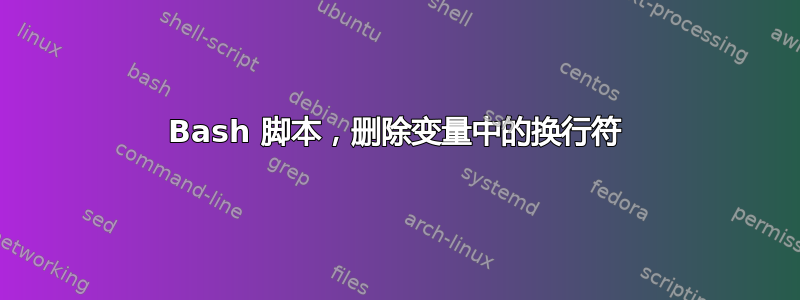 Bash 脚本，删除变量中的换行符