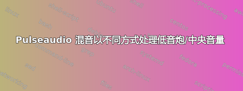 Pulseaudio 混音以不同方式处理低音炮/中央音量