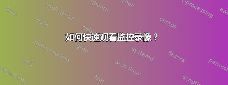 如何快速观看监控录像？