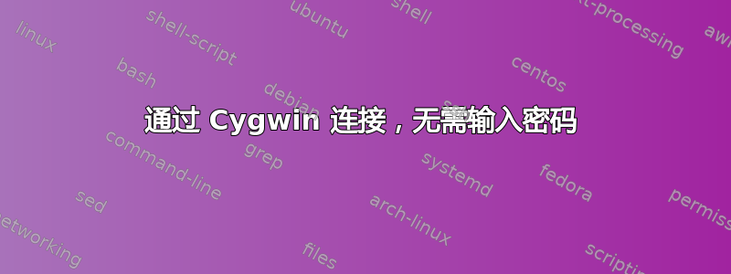 通过 Cygwin 连接，无需输入密码