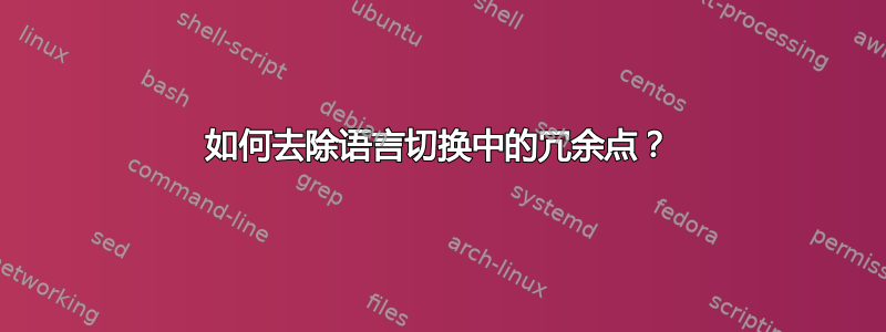 如何去除语言切换中的冗余点？