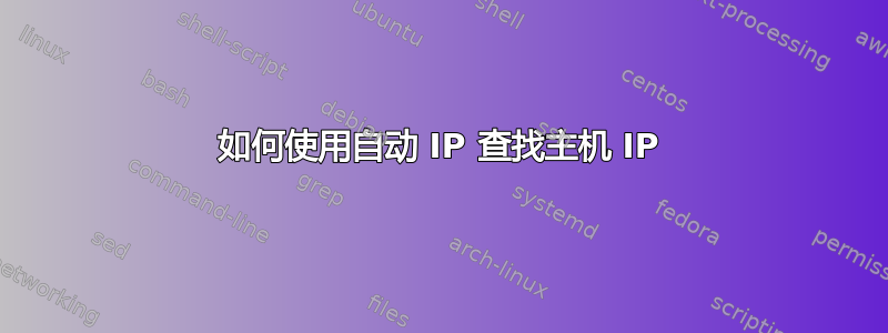 如何使用自动 IP 查找主机 IP