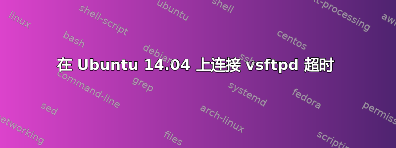 在 Ubuntu 14.04 上连接 vsftpd 超时