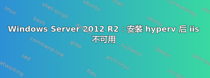 Windows Server 2012 R2：安装 hyperv 后 iis 不可用