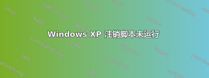 Windows XP 注销脚本未运行