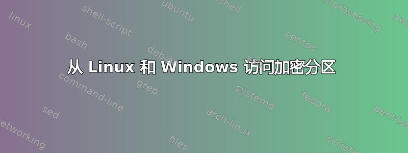 从 Linux 和 Windows 访问加密分区