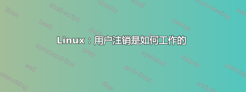 Linux：用户注销是如何工作的