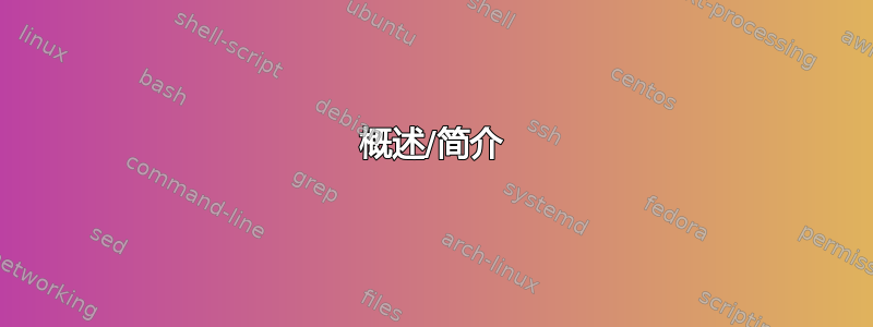 概述/简介