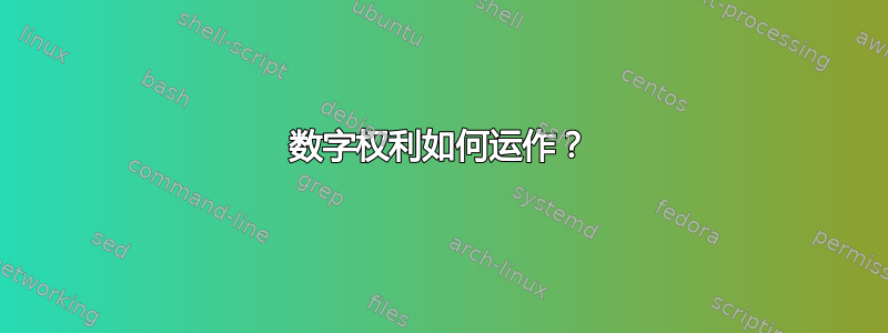 数字权利如何运作？