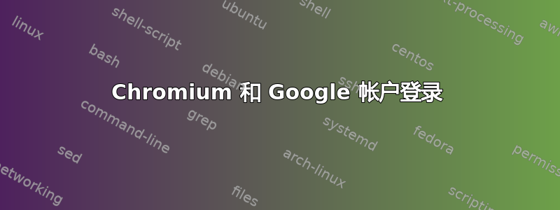 Chromium 和 Google 帐户登录