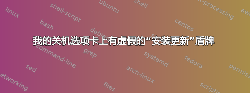 我的关机选项卡上有虚假的“安装更新”盾牌