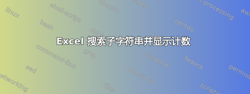 Excel 搜索子字符串并显示计数