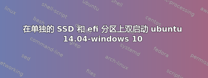 在单独的 SSD 和 efi 分区上双启动 ubuntu 14.04-windows 10