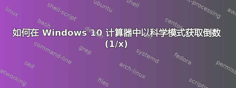 如何在 Windows 10 计算器中以科学模式获取倒数 (1/x)