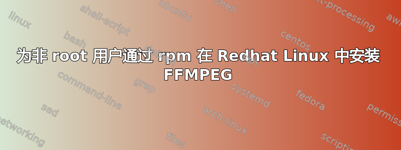 为非 root 用户通过 rpm 在 Redhat Linux 中安装 FFMPEG