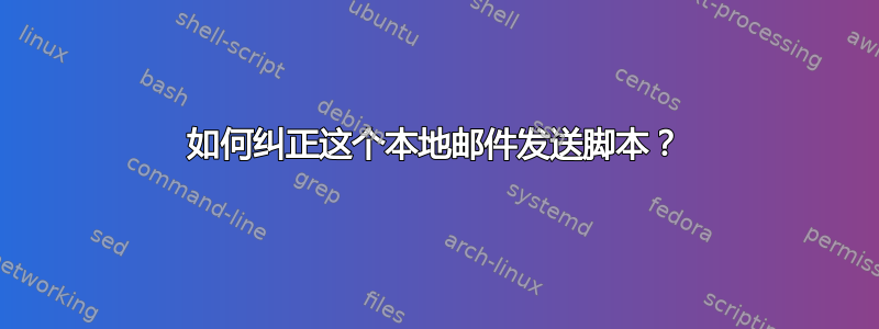 如何纠正这个本地邮件发送脚本？