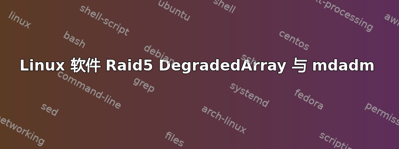 Linux 软件 Raid5 DegradedArray 与 mdadm