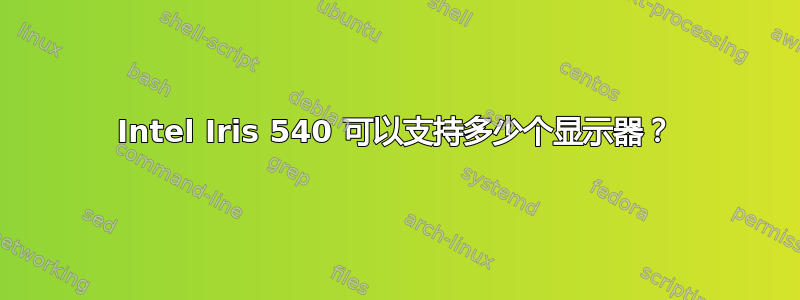 Intel Iris 540 可以支持多少个显示器？