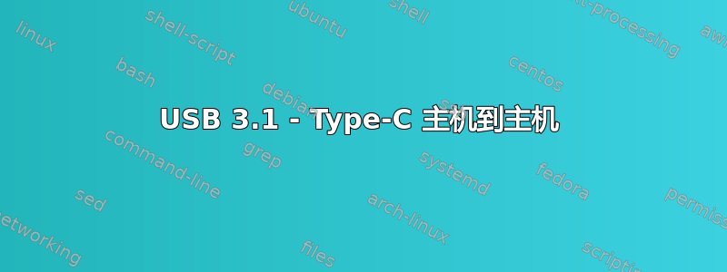 USB 3.1 - Type-C 主机到主机