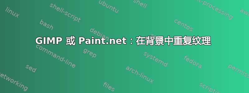 GIMP 或 Paint.net：在背景中重复纹理