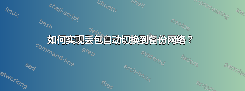 如何实现丢包自动切换到备份网络？