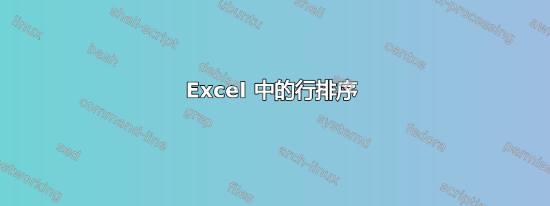 Excel 中的行排序