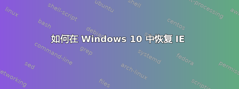 如何在 Windows 10 中恢复 IE