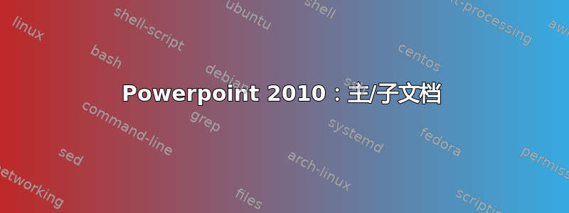 Powerpoint 2010：主/子文档