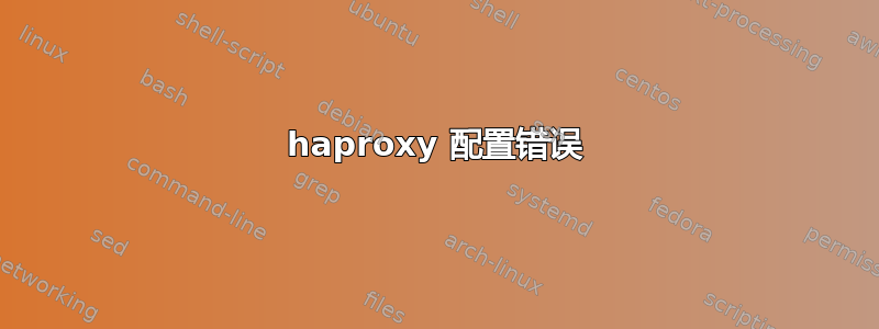 haproxy 配置错误