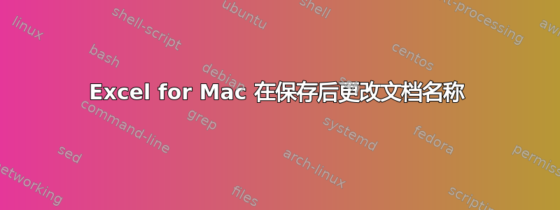 Excel for Mac 在保存后更改文档名称