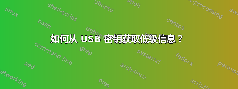 如何从 USB 密钥获取低级信息？