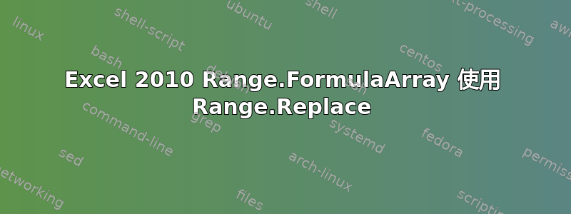 Excel 2010 Range.FormulaArray 使用 Range.Replace