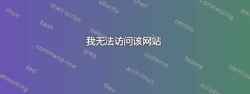 我无法访问该网站