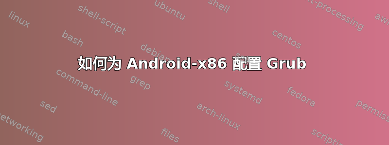 如何为 Android-x86 配置 Grub