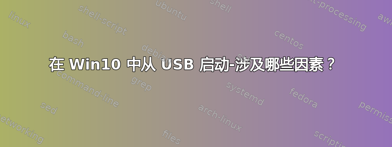 在 Win10 中从 USB 启动-涉及哪些因素？