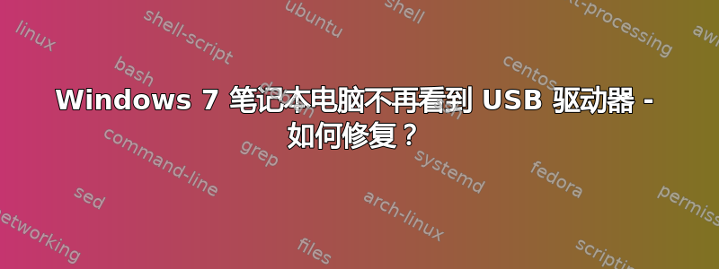 Windows 7 笔记本电脑不再看到 USB 驱动器 - 如何修复？